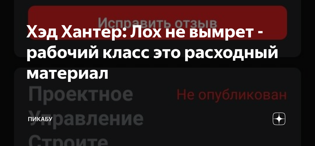 Хэд Хантер: Лох не вымрет - рабочий класс это расходный материал ...