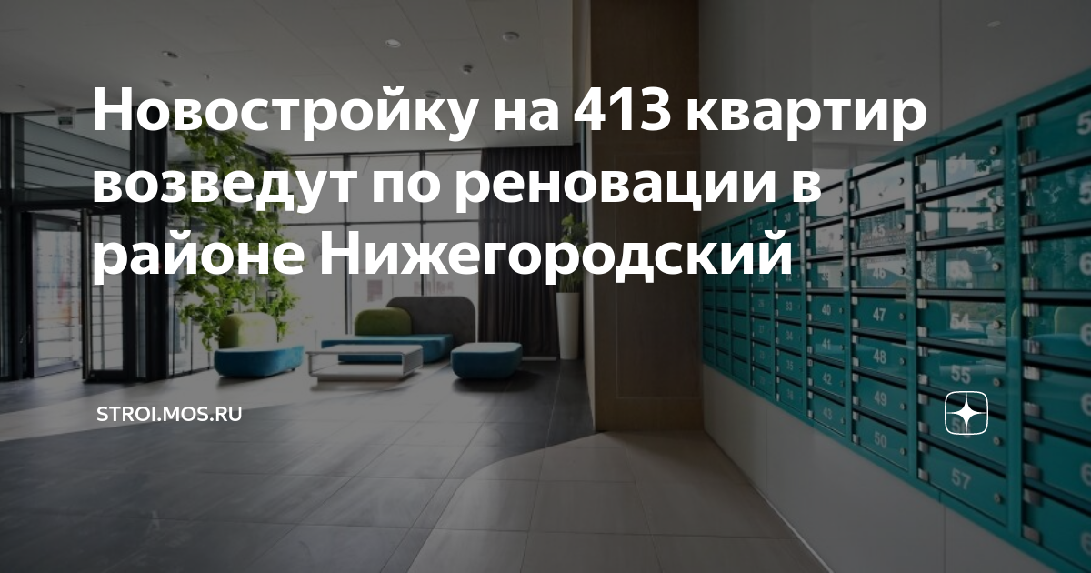 413 на карте. Реновация квартиры. Реновация в Москве. Фонд реновации Москвы. Застройка фрезер