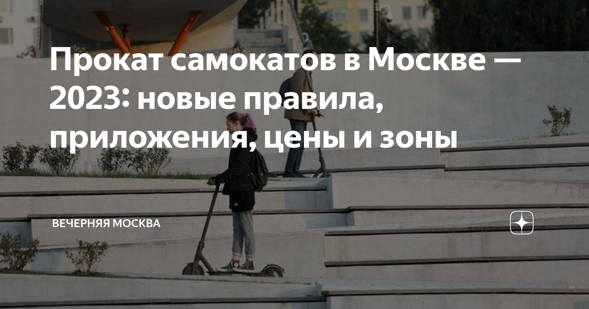 Прокат самокатов в Москве — 2023: новые правила, приложения, цены и ...