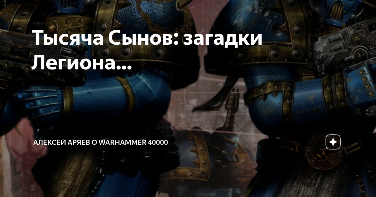 Тысяча Сынов: загадки Легиона… | Алексей Аряев о Warhammer 40000 | Дзен