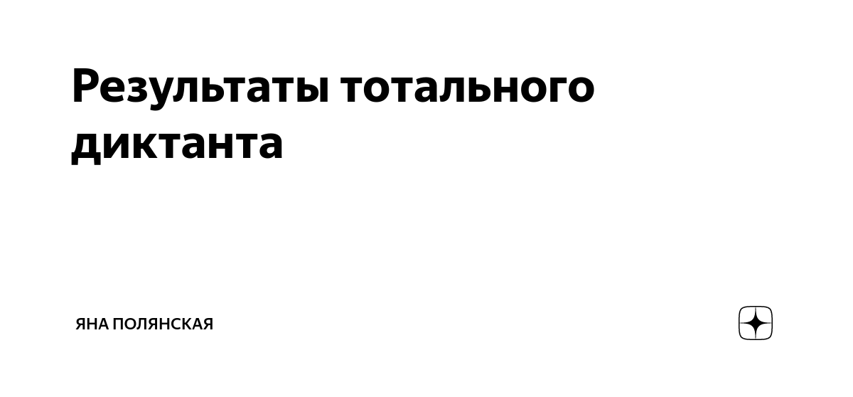 Результаты тотального диктанта | Яна Полянская | Дзен