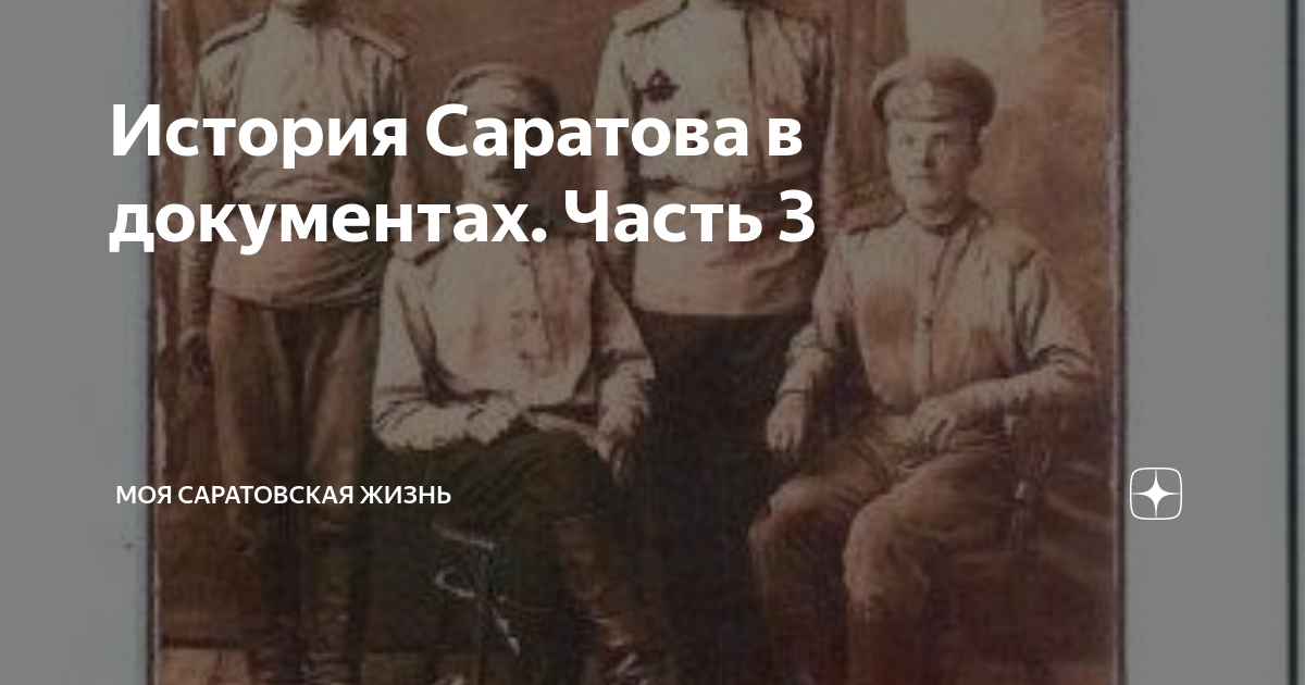 История Саратова в документах. Часть 3 | Моя Саратовская жизнь | Дзен
