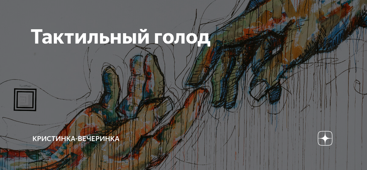 тактильный человек это простыми словами. тактильный метод коммуникаций. тактильные отношения. тактильный человек. тактильный голод симптомы.