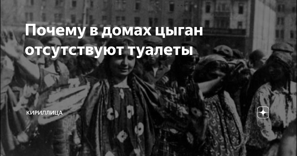 Почему цыгане моются, но все равно остаются с запахом? - Разбираемся в причинах