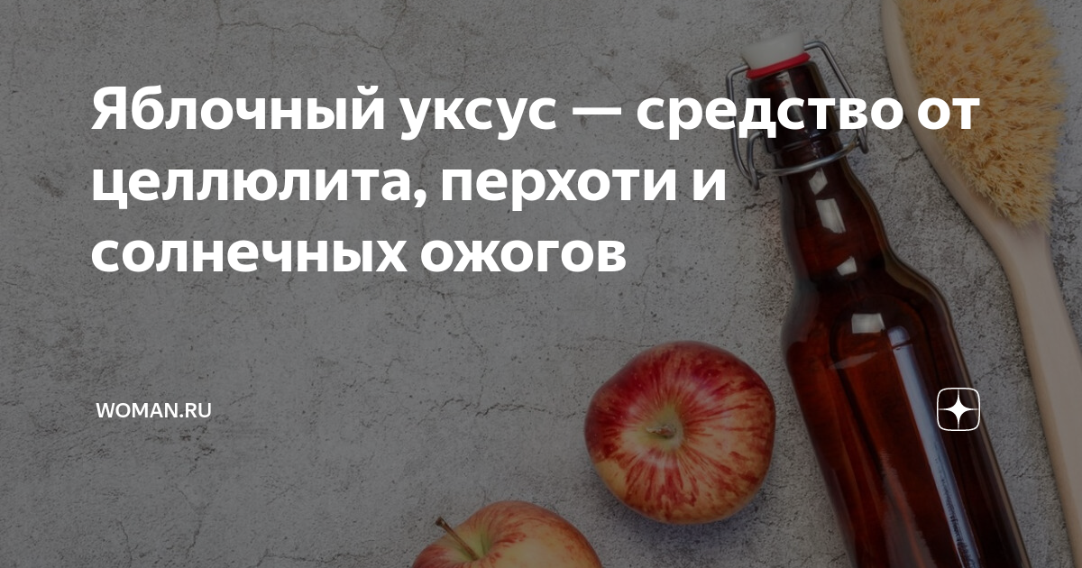 Яблочный уксус — средство от целлюлита, перхоти и солнечных ожогов ...