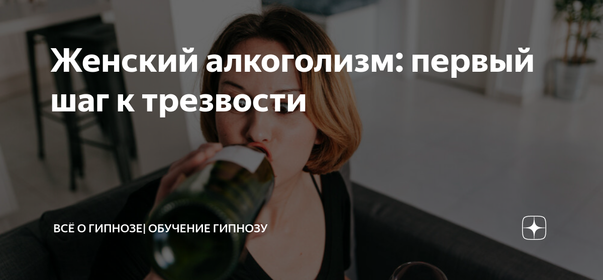 Женский алкоголизм: первый шаг к трезвости | Всё о гипнозе| Обучение ...