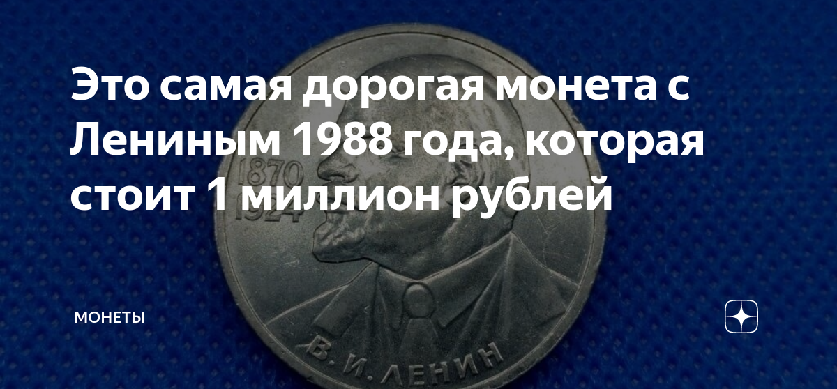 Это самая дорогая монета с Лениным 1988 года, которая стоит 1 миллион ...