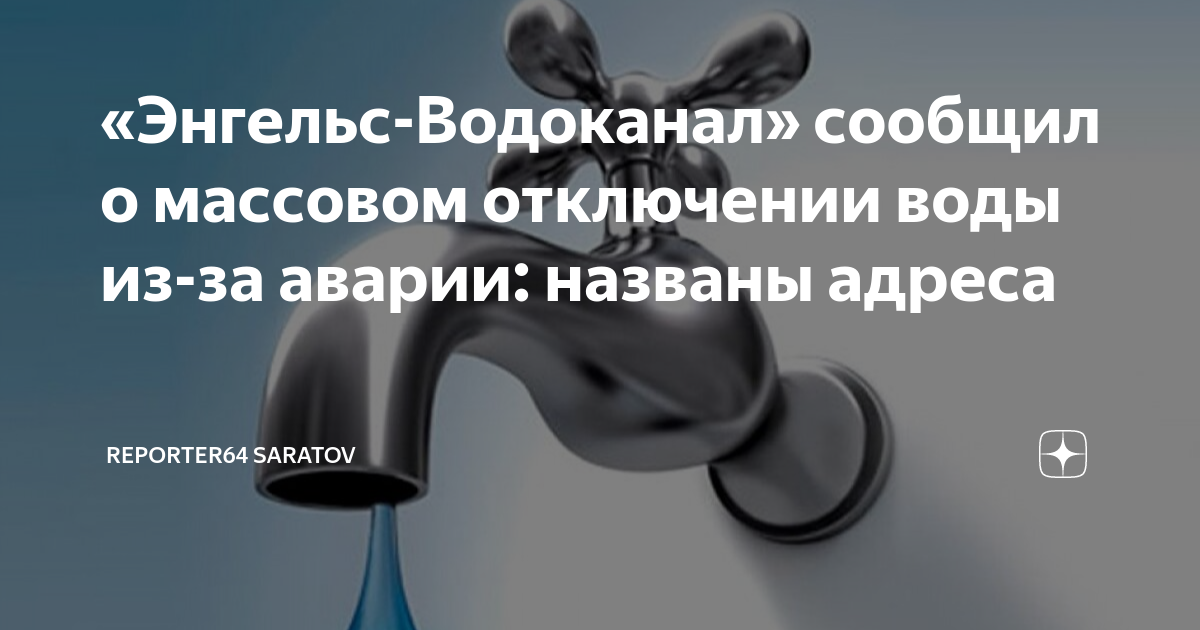 Отключение водоснабжения. Отключили воду. Энгельс водоканал отключение. Водоканал энгельс телефон. Когда отключат воду в энгельсе.