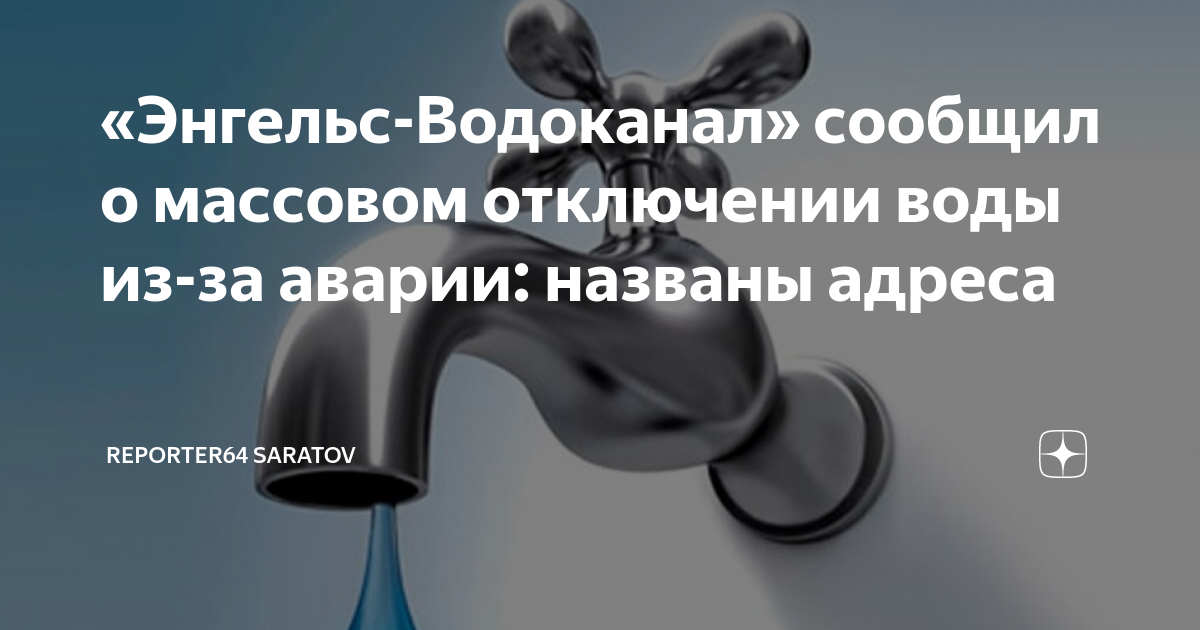 Энгельс водоканал личный. Водоканал Энгельс отключение. Отключение холодной воды. Отключение воды Саратов 13. Отключение воды Саратов 13 апреля.