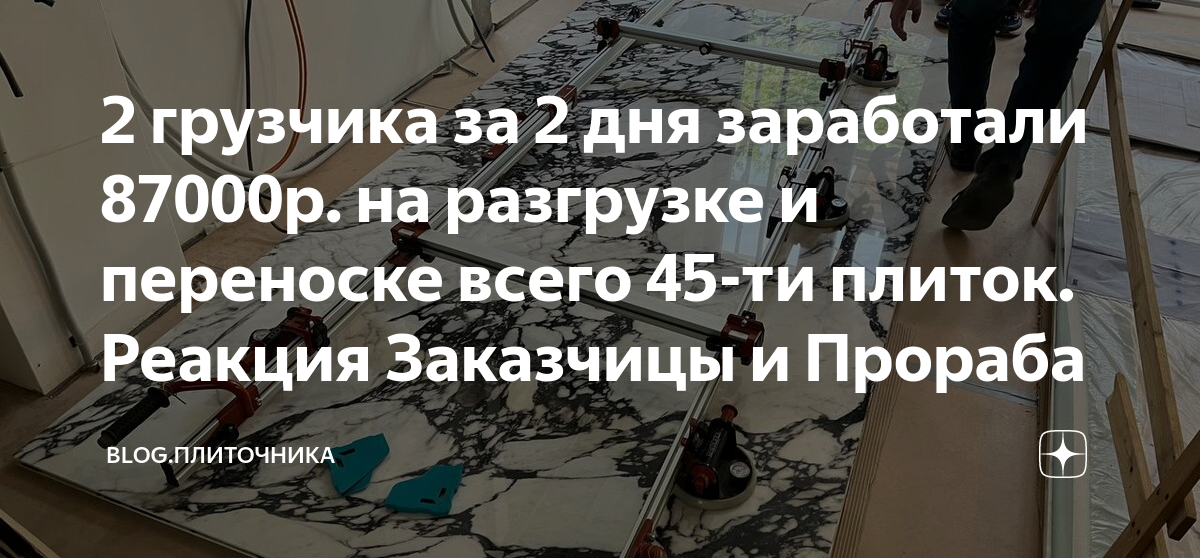 2 грузчика за 2 дня заработали 87000р. на разгрузке и переноске всего ...