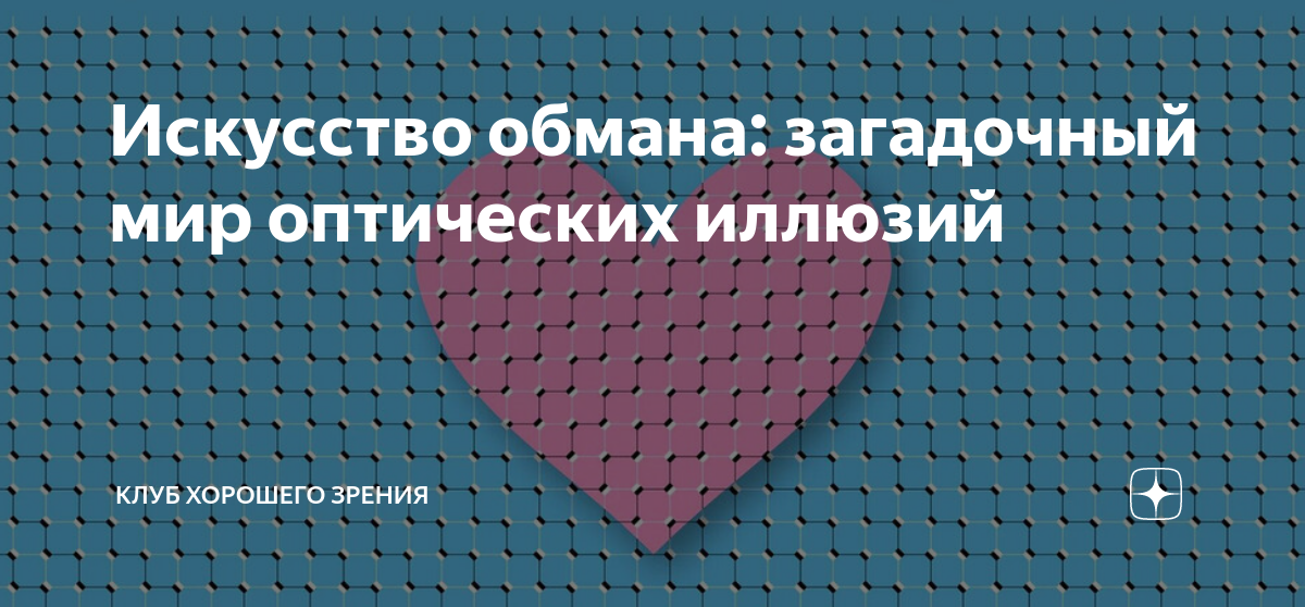 Искусство обмана: загадочный мир оптических иллюзий | Клуб хорошего ...