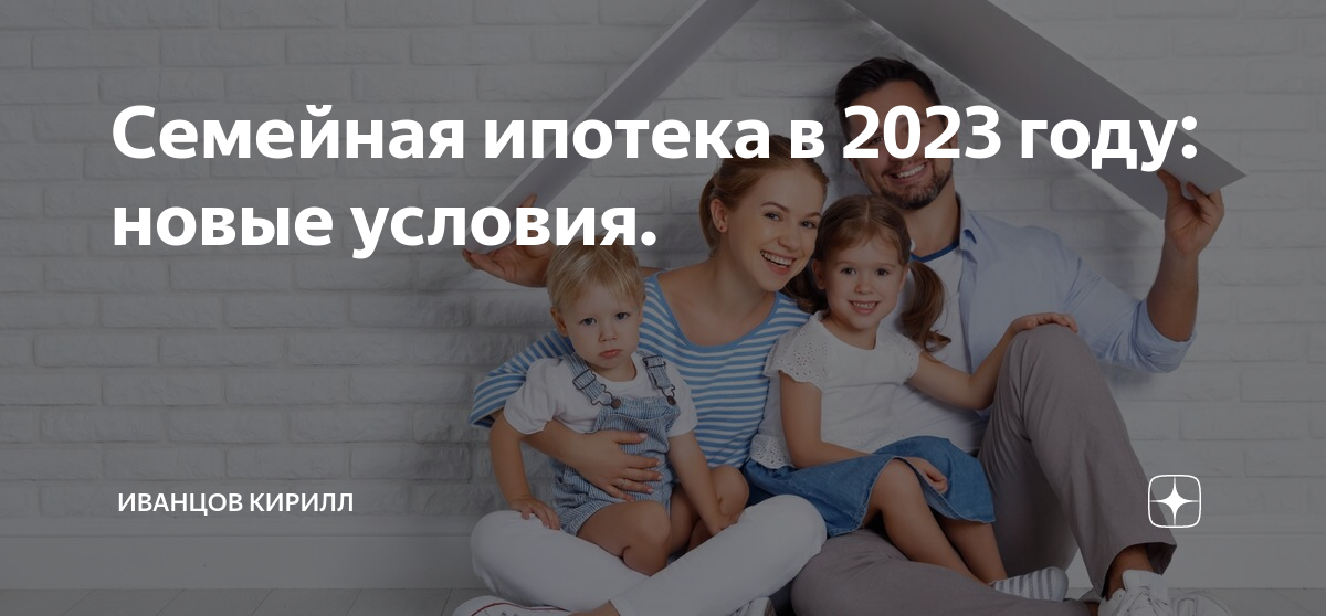 Условия семейной ипотеки в 2023