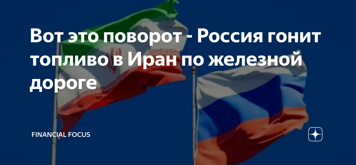 Вот это поворот - Россия гонит топливо в Иран по железной дороге ...