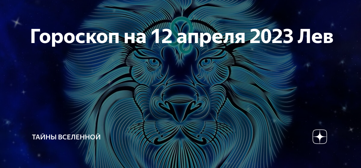 Гороскоп на завтра Лев. Гороскоп на завтра Лев женщина.