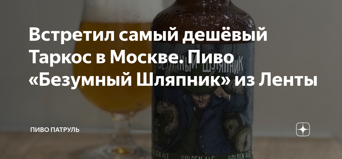 Встретил самый дешёвый Таркос в Москве. Пиво «Безумный Шляпник» из ...