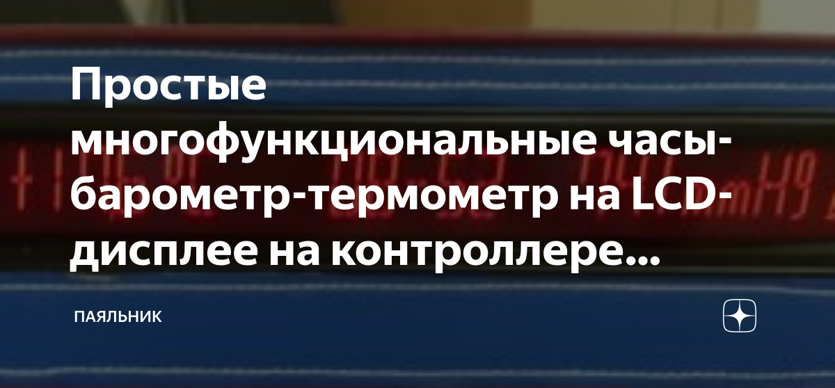 Простые многофункциональные часы-барометр-термометр на LCD-дисплее на ...