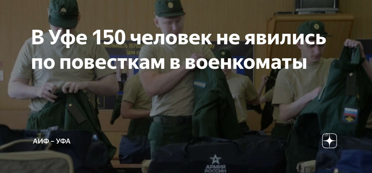 В Уфе 150 человек не явились по повесткам в военкоматы | АиФ – Уфа |Дзен