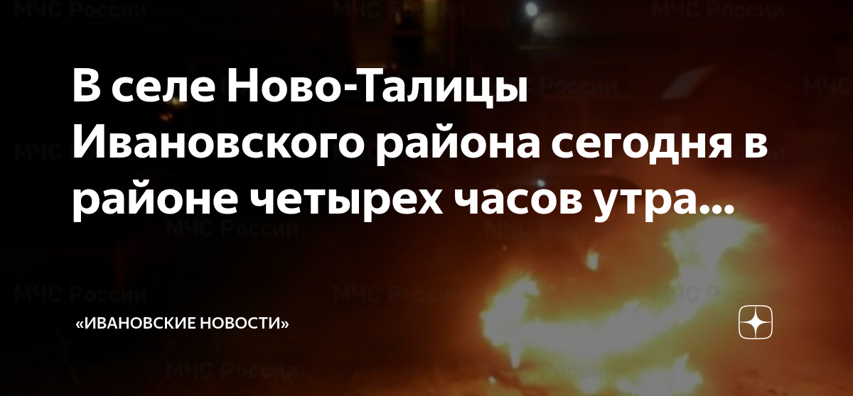 Дзен новости сегодня сейчас последние. Авария в Ивановской области в Ново—Талицах. Сгорели машины в Новоталицах. Авария в Ново Талицах Иваново видео.