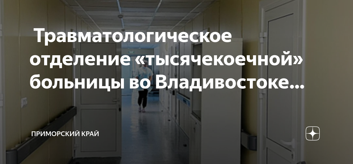 Тысячекоечная больница владивосток отделения. Травматолог тысячекоечная больница. Регистратура тысячекоечной больнице. Инфекционная больница Владивосток. Травматологические стационары по уровню.