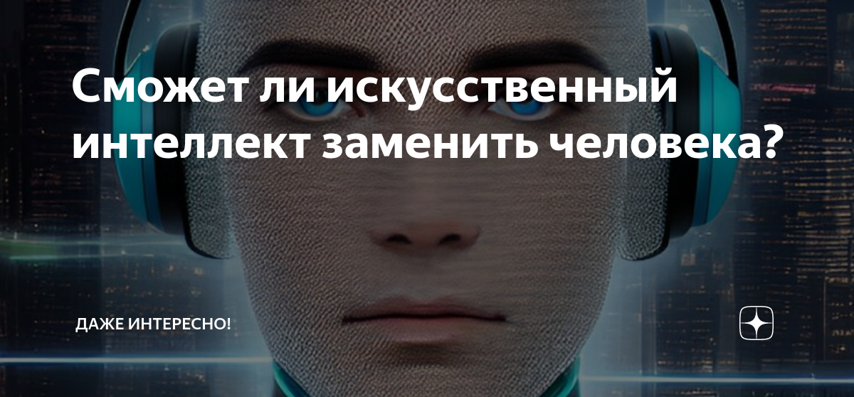 Презентация сможет ли искусственный интеллект заменить человека. Сможет ли искусственный интеллект заменить человека. Заменит ли искусственный интеллект людей. Искусственный интеллект заменяет человека. Развитие искусственного интеллекта в России.