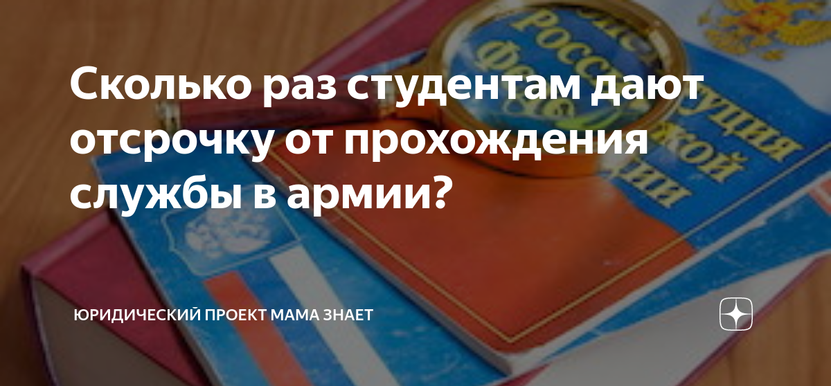 Сколько раз студентам дают отсрочку от прохождения службы в армии ...