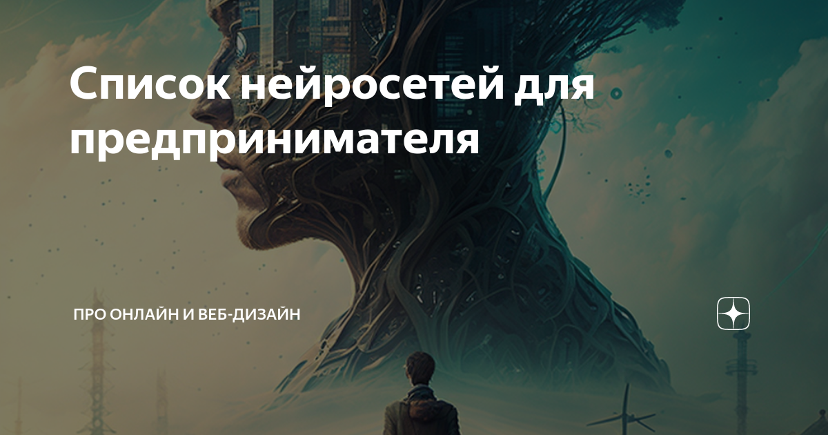 Список нейросетей для предпринимателя | Нейросети Онлайн и веб-дизайн ...