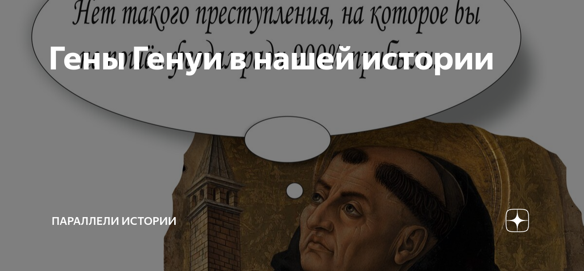 Гены Генуи в нашей истории | Параллели истории | Дзен