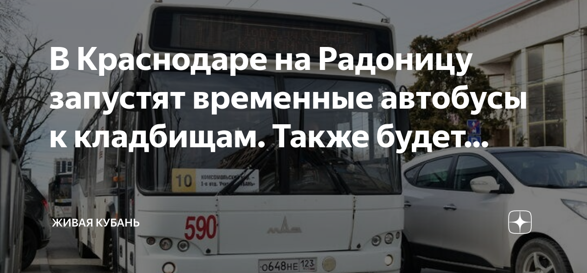 Бесплатные автобусы до кладбища 2024 на пасху. Кладбище автобусов. Радоница автобусы. Бесплатные автобусы на Радоницу Барнаул. Радоница расписание автобусов