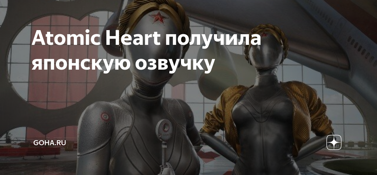 Atomic heart как включить русский. Atomic Heart создатели. Кто озвучивал в Атомик Харт.