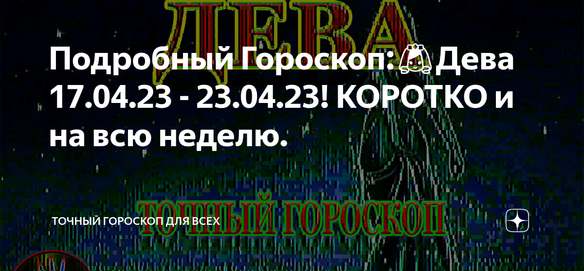 Гороскоп дева на 15 апреля 2025