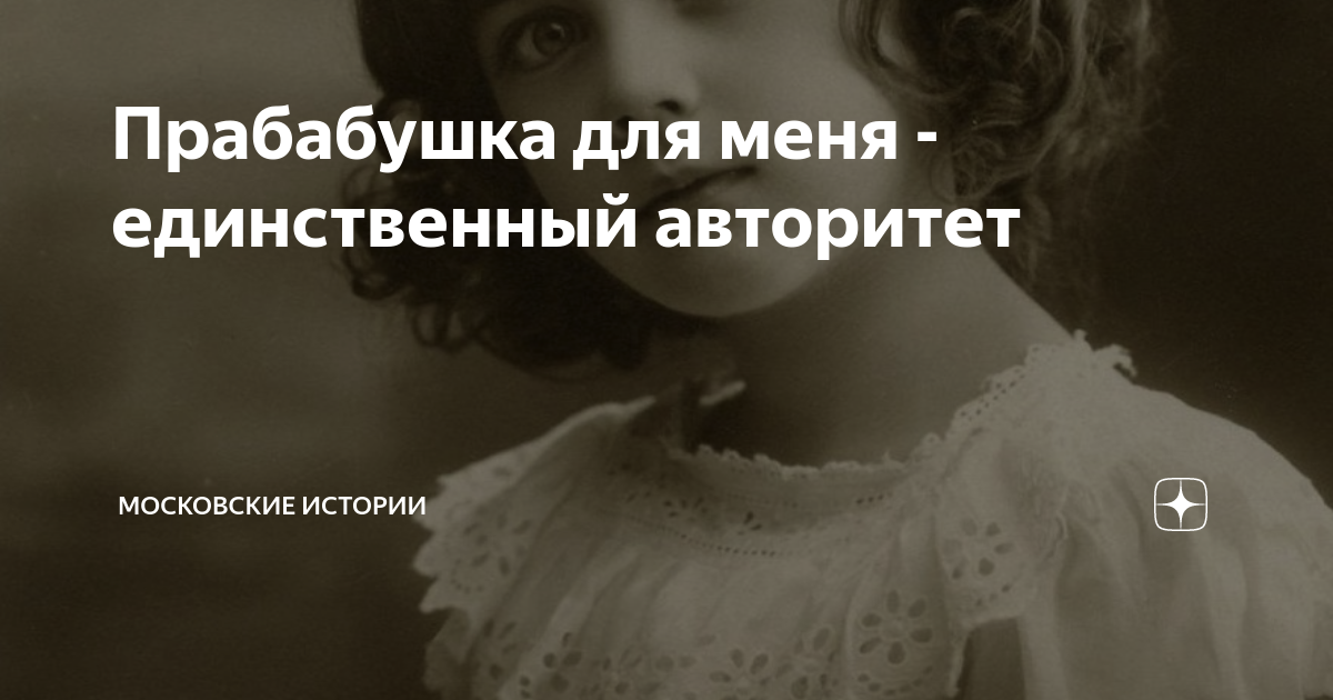 Прабабушка для меня - единственный авторитет | Московские истории | Дзен