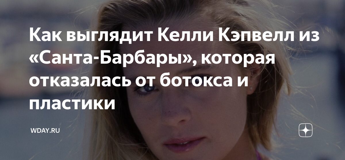 Как выглядит Келли Кэпвелл из «Санта-Барбары», которая отказалась от ...
