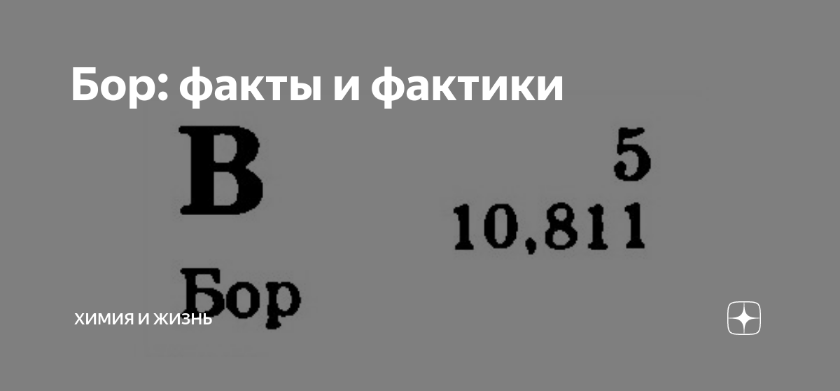 Бор: факты и фактики | Химия и Жизнь | Дзен