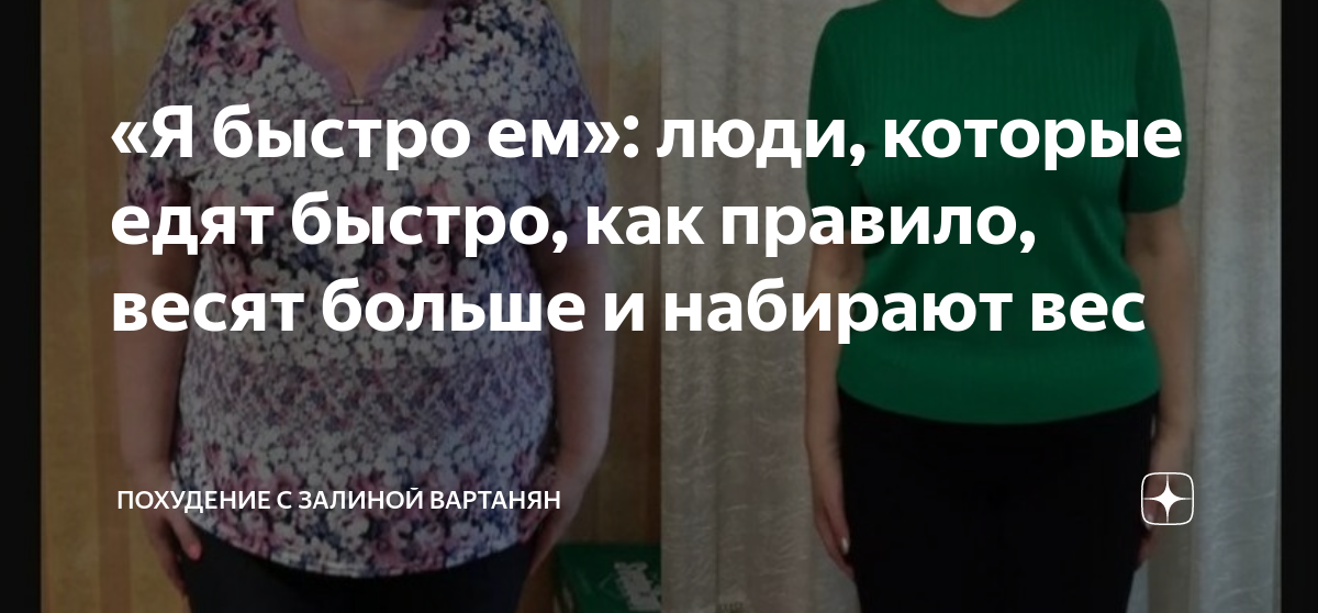 «Я быстро ем»: люди, которые едят быстро, как правило, весят больше и ...