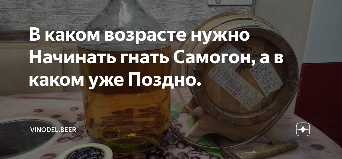 В каком возрасте нужно Начинать гнать Самогон, а в каком уже Поздно ...