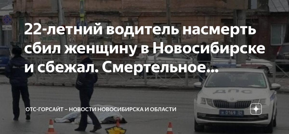 Отс горсайт. В Новосибирске сбили женщину. В Новосибирске водитель сбил женщину. Смертельное ДТП В Новосибирске. Сбил женщину в Октябрьском районе Новосибирска