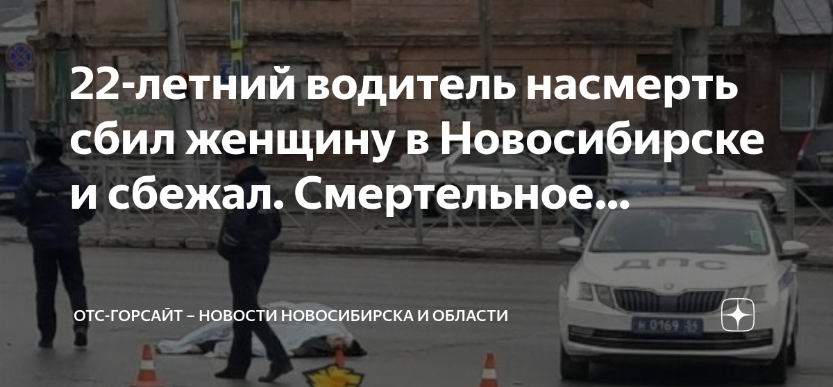 Отс горсайт. В Новосибирске сбили женщину. В Новосибирске водитель сбил женщину. Смертельное ДТП В Новосибирске. Сбил женщину в Октябрьском районе Новосибирска.