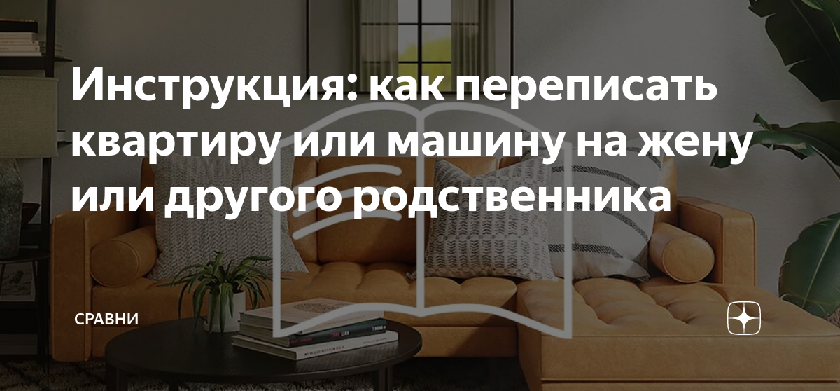 Нет я не буду переписывать свою квартиру. Как переписать квартиру. Что нужно чтобы переписать квартиру на другого человека. Переоформить квартиру на жену. Как переписать квартиру на жену