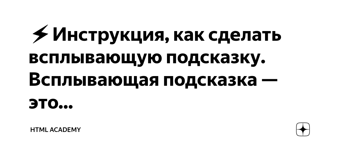 Как добавить всплывающую подсказку к тексту?