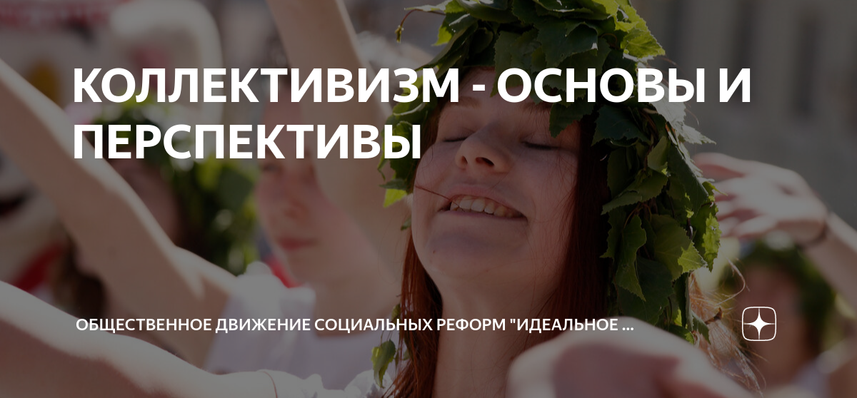 КОЛЛЕКТИВИЗМ - ОСНОВЫ И ПЕРСПЕКТИВЫ | ИДЕАЛЬНОЕ ОБЩЕСТВО | Дзен
