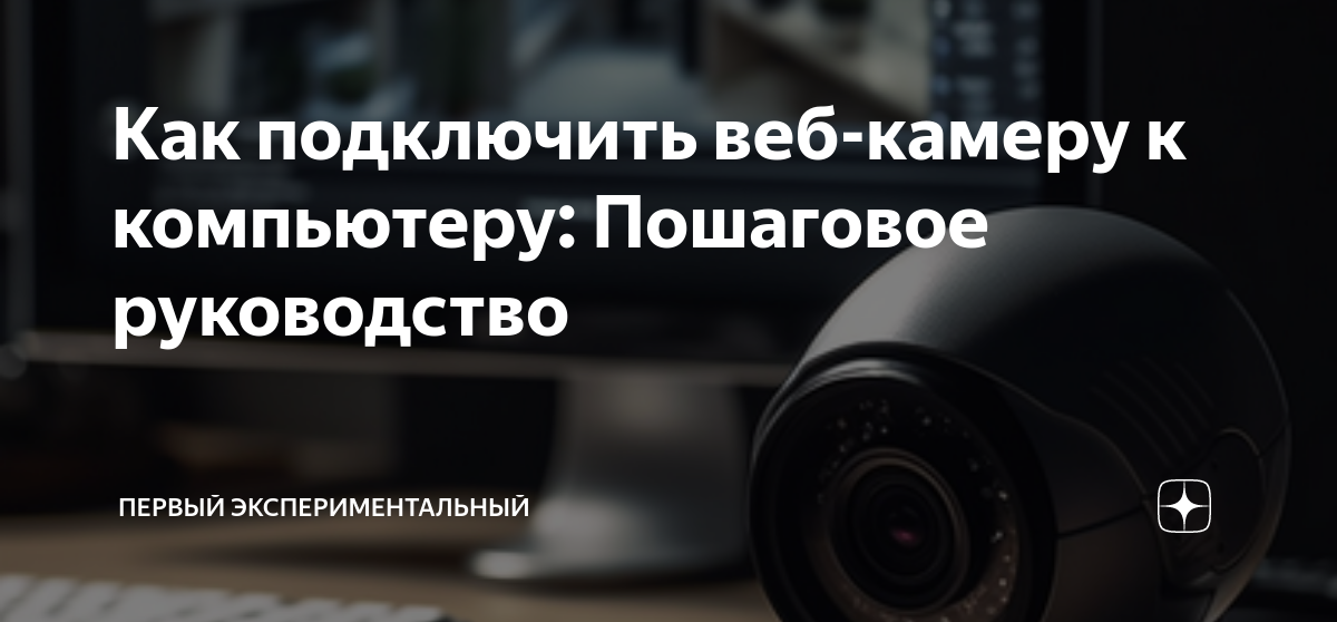 Как подключить веб-камеру к компьютеру? Полное руководство с правилами подсоединения к удаленному компьютеру или к двум компьютерам