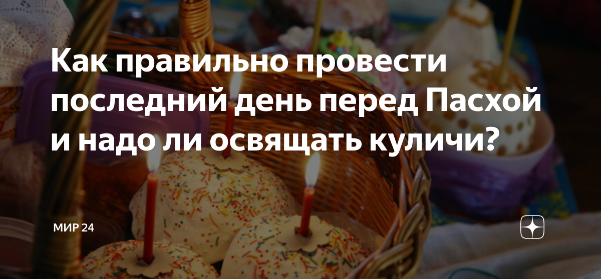 Суббота перед Пасхой. Освящение куличей и яиц на Пасху. Суббота канун Пасхи. Великая суббота перед Пасхой.