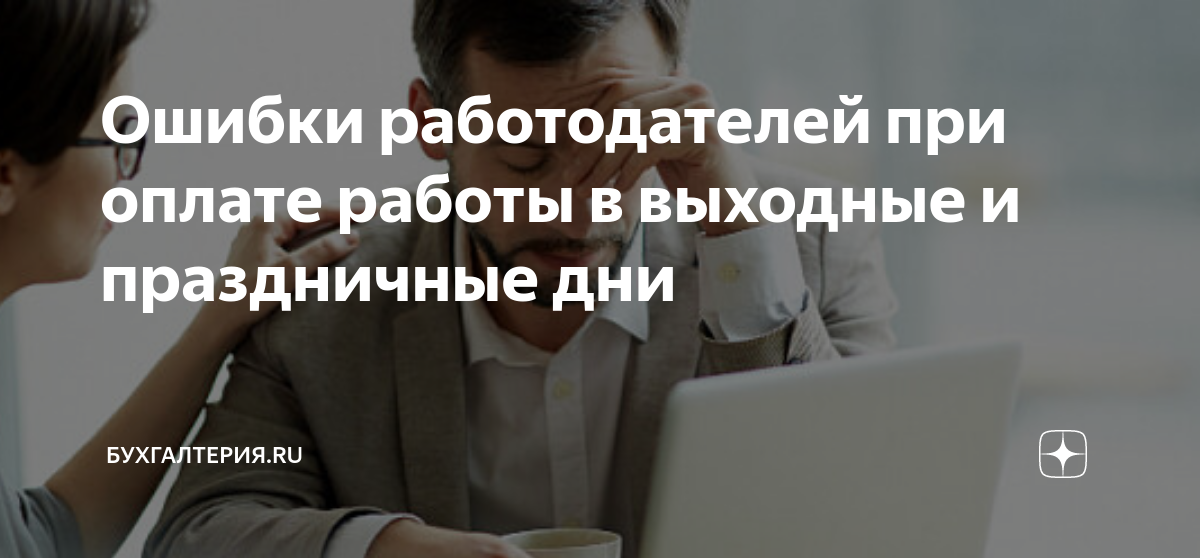 Ошибки работодателей при оплате работы в выходные и праздничные дни