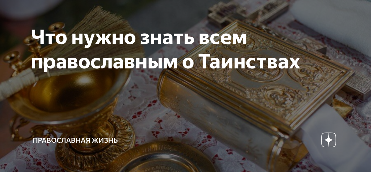 детям о таинствах церкви