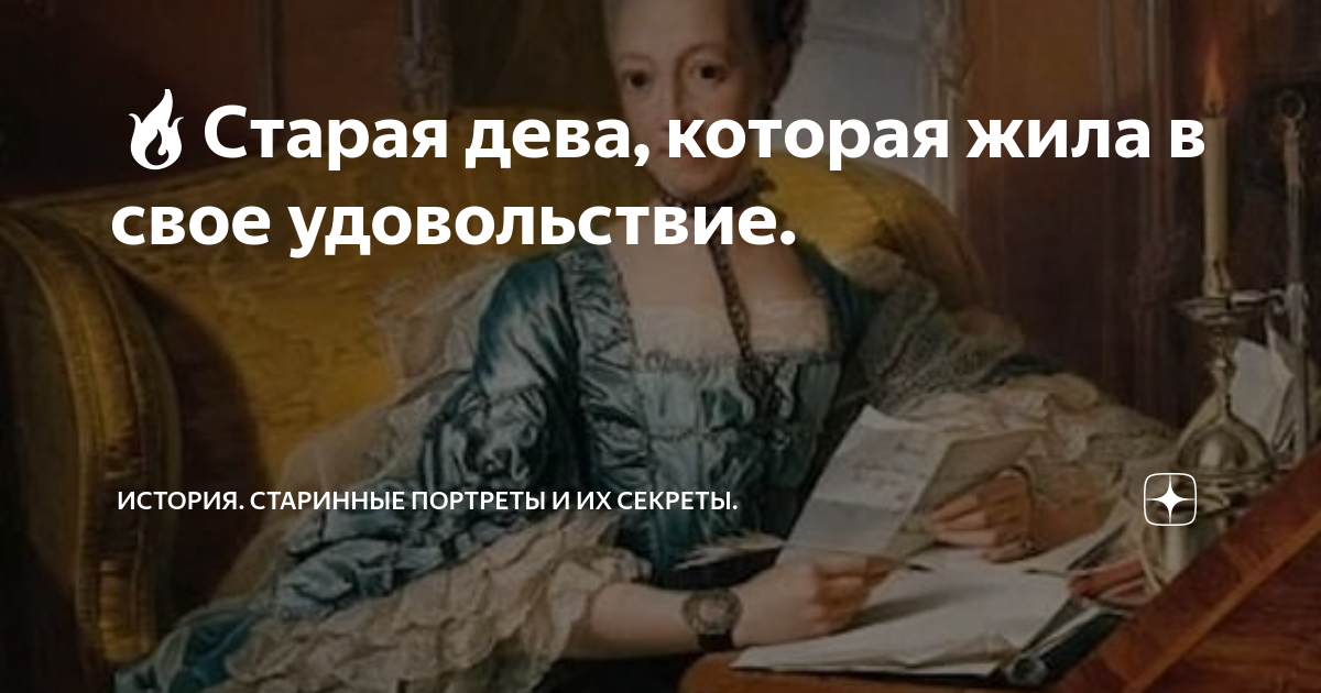 🔥Старая дева, которая жила в свое удовольствие. | История. Старинные ...