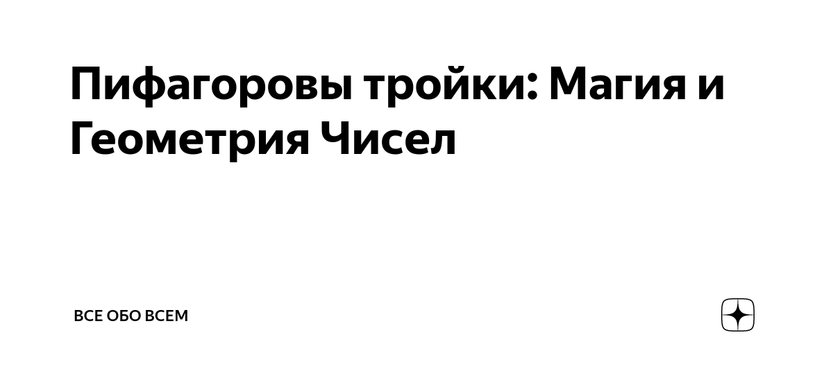Пифагоровы тройки: Магия и Геометрия Чисел | Все обо всем | Дзен