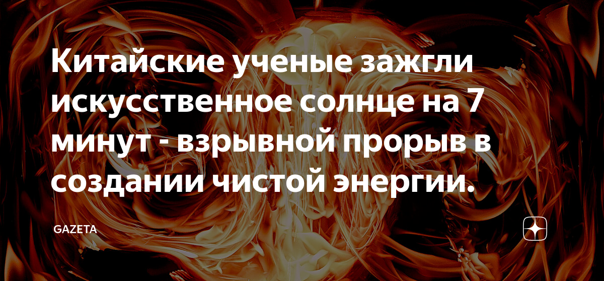 Китайские ученые зажгли искусственное солнце на 7 минут - взрывной ...