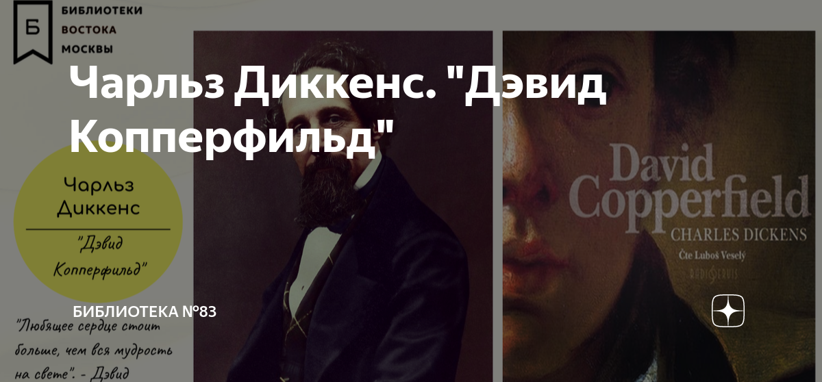 Чарльз Диккенс. "Дэвид Копперфильд" | Библиотека №83 | Дзен