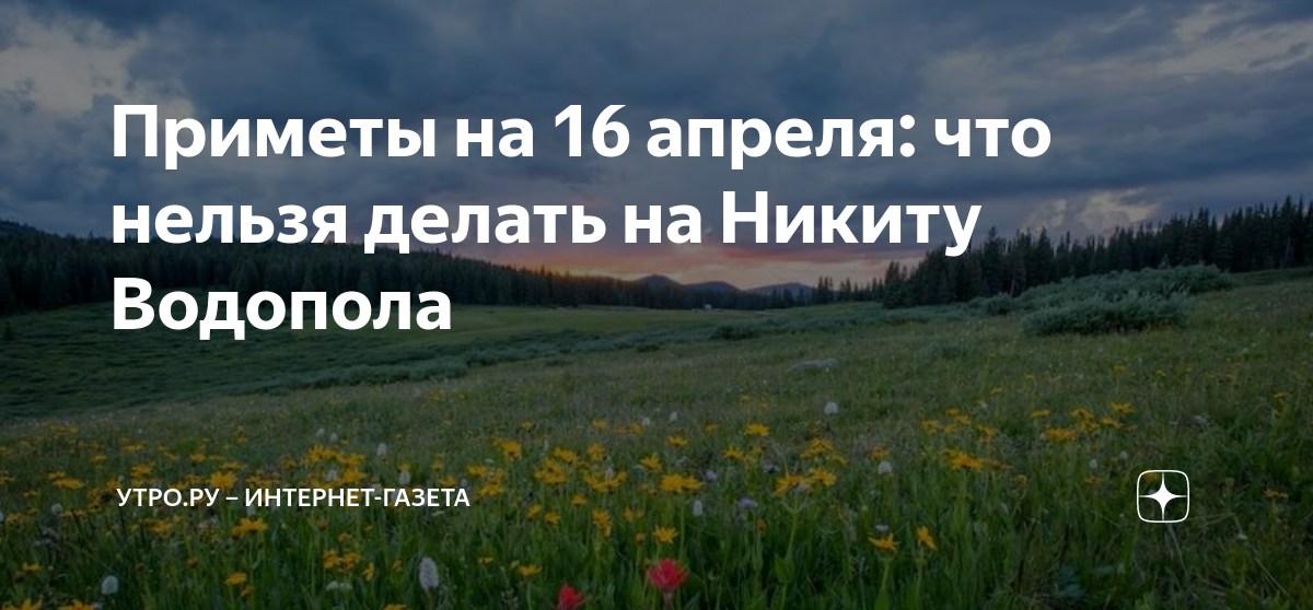 Приметы на 9 апреля что нельзя делать