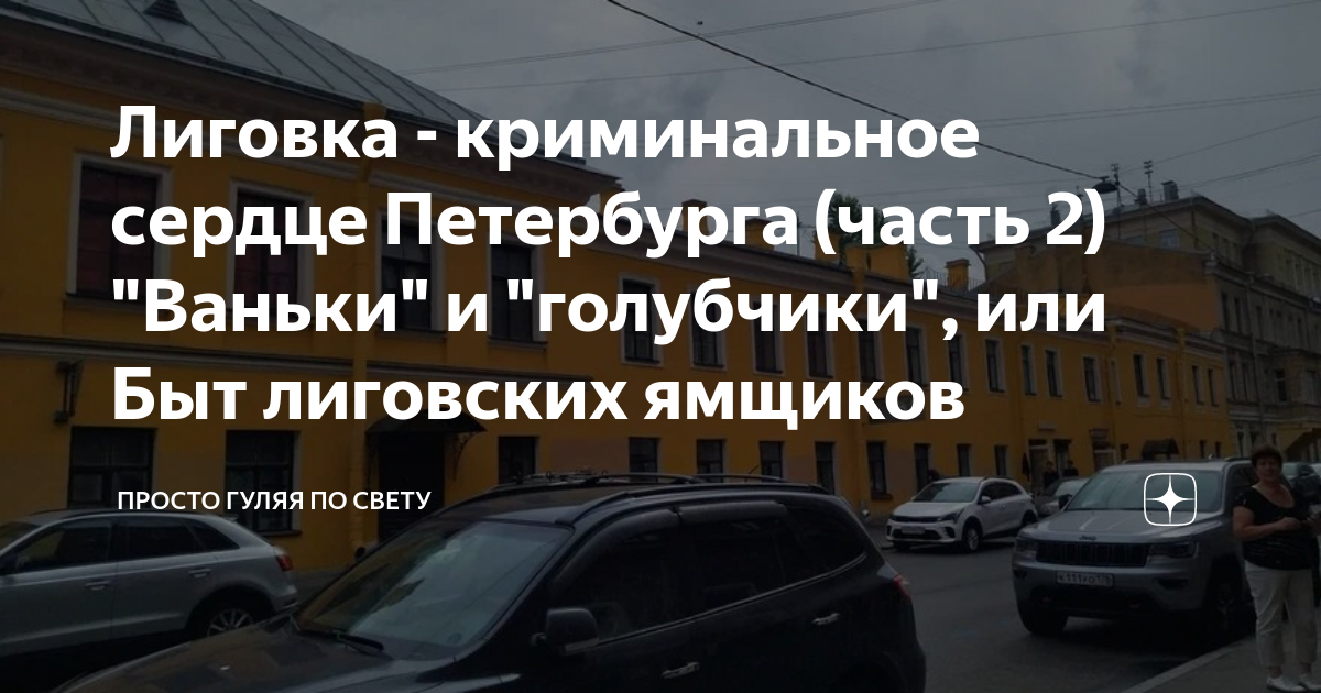 Лиговка - криминальное сердце Петербурга (часть 2) "Ваньки" и ...